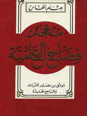 cover image of معجم فصاح العامية